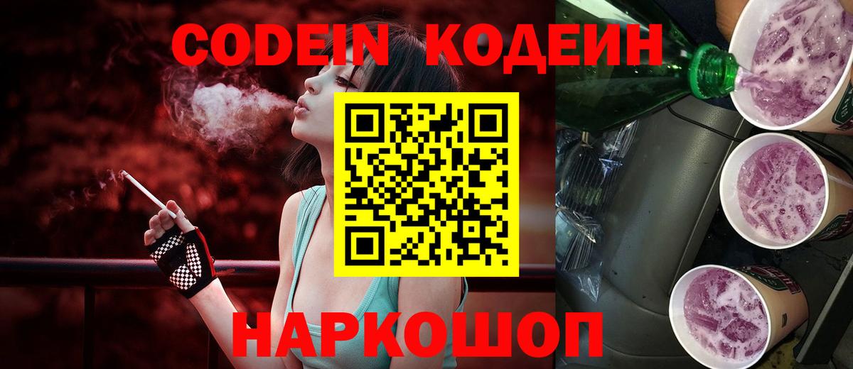 Кодеин Purple Drank  Codein Purple Drank  Вход с VPN  Славянск-на-Кубани 